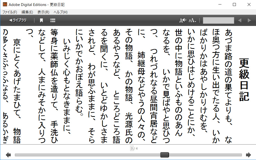 Adobe Digital Editionの使い方 古文 自分に聞かせる音読 テキストと音声が同期した立体的な読書体験 古文の読み方 音声教材