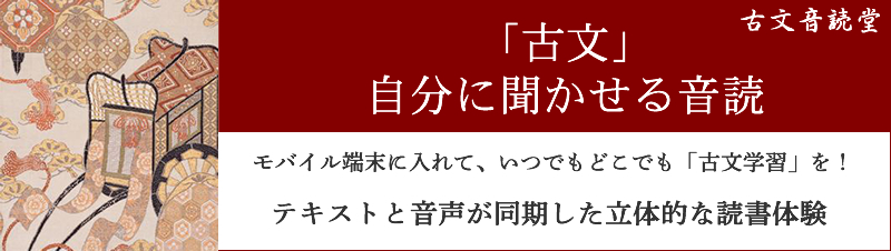 「古文」自分に聞かせる音読